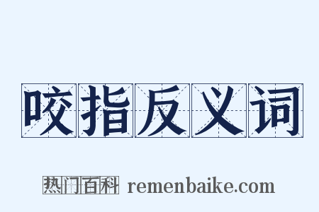 咬指反义词是什么意思的图片